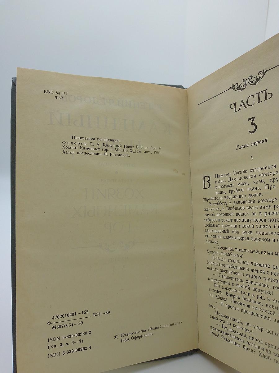 Каменный пояс. Книга третья. Хозяин Каменных гор