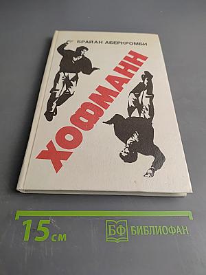 Хофманн