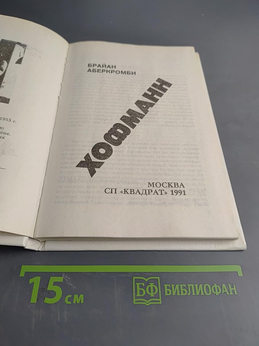 Хофманн