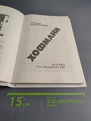 Хофманн