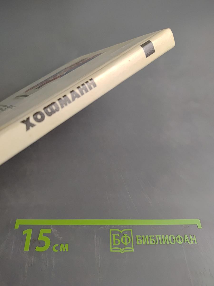 Хофманн
