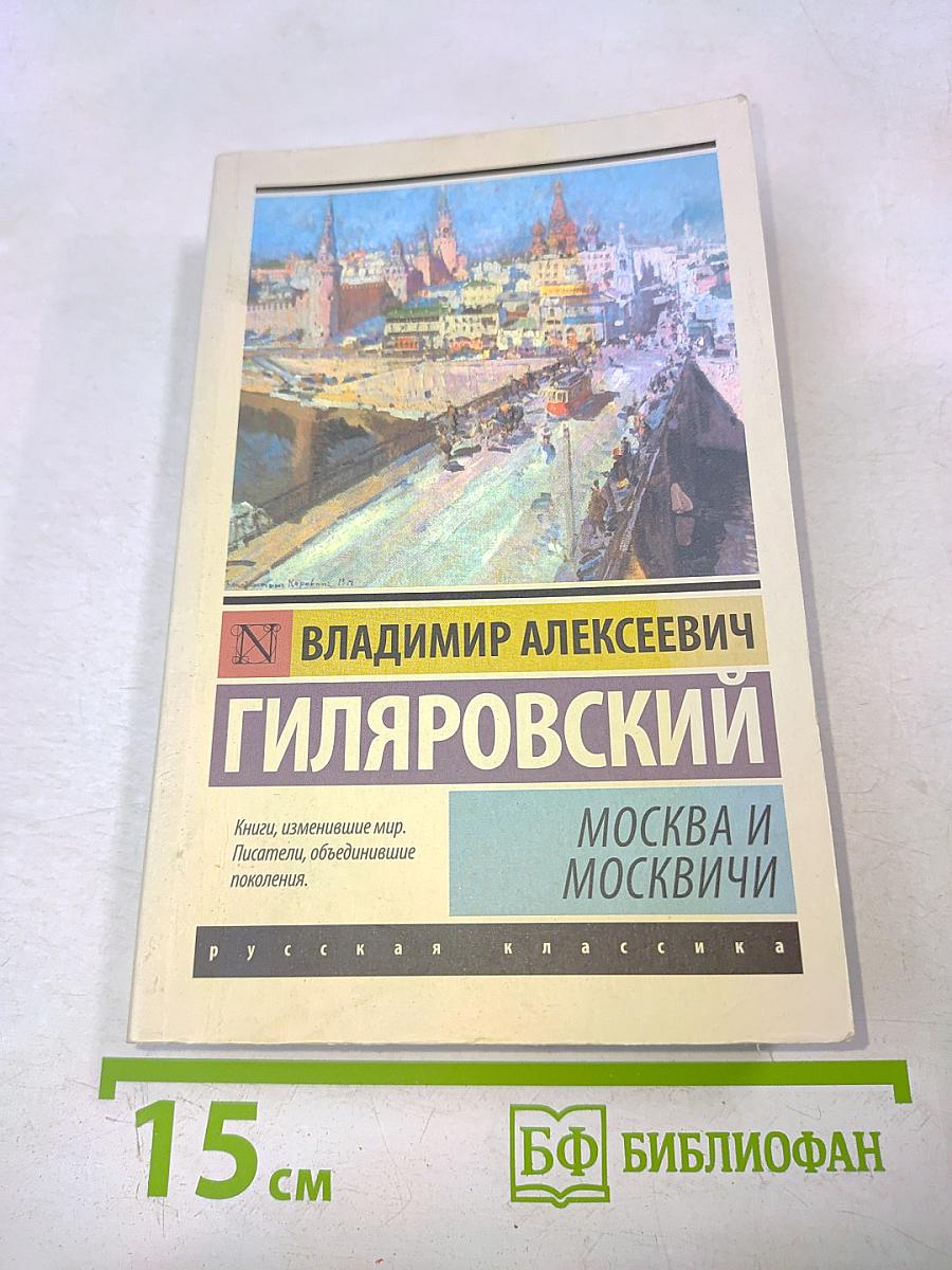 Москва и москвичи
