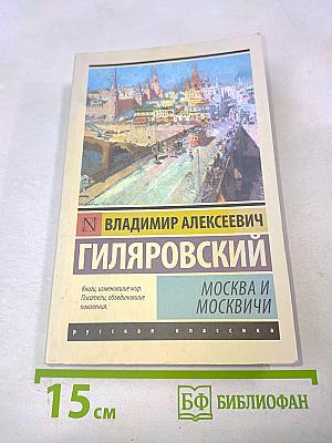 Москва и москвичи