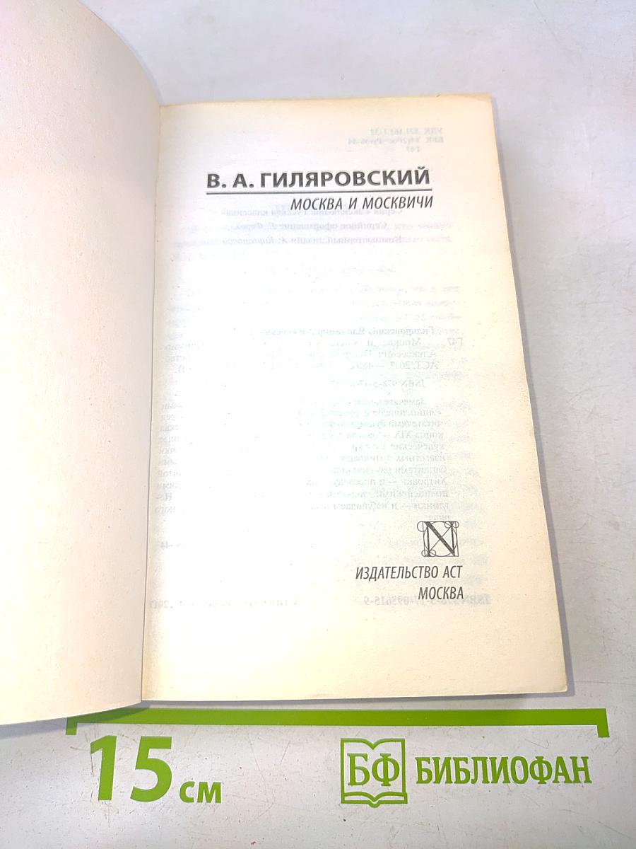 Москва и москвичи