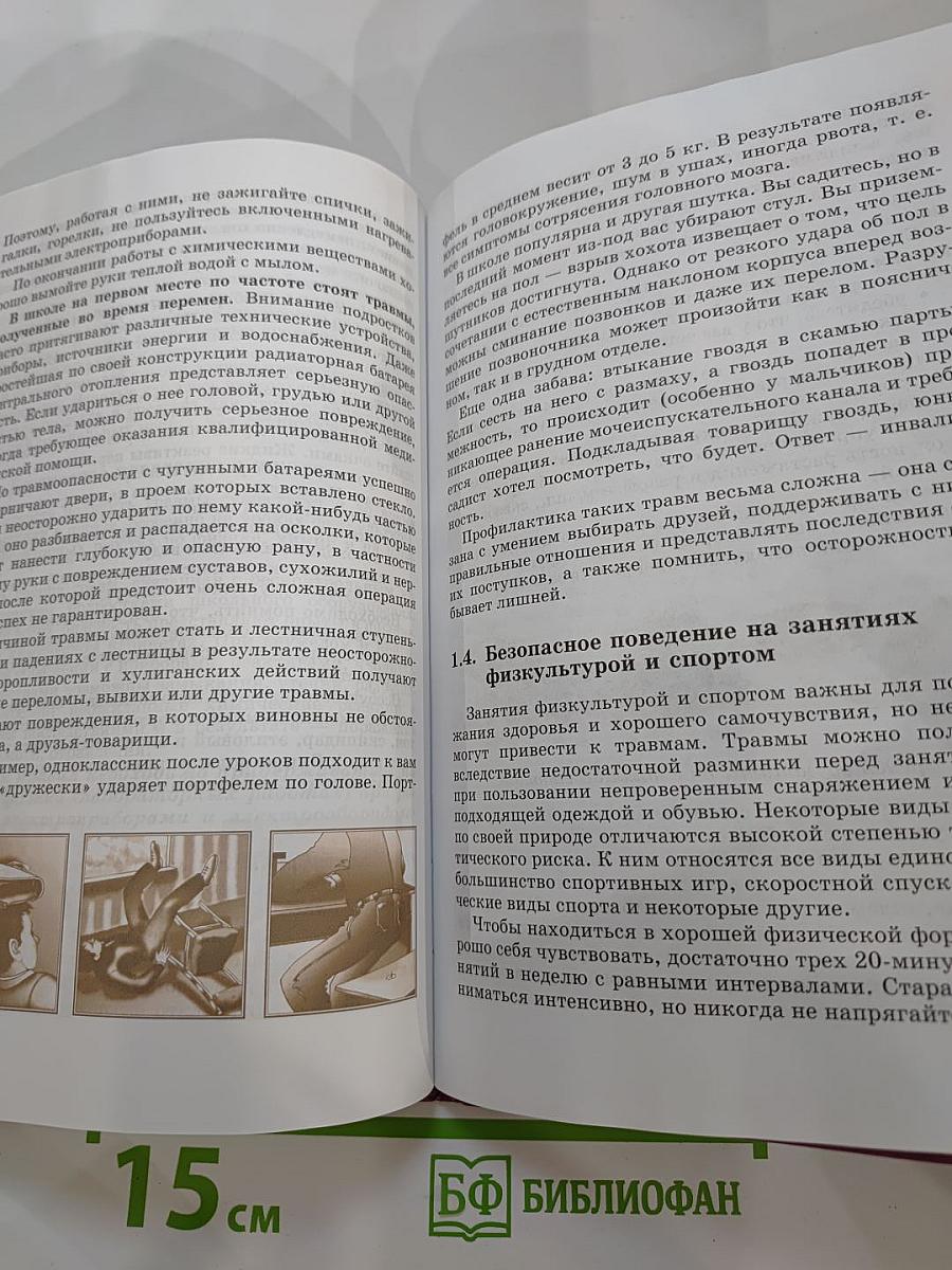 Основы безопасности жизнедеятельности 9 класс