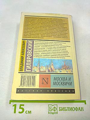 Москва и москвичи