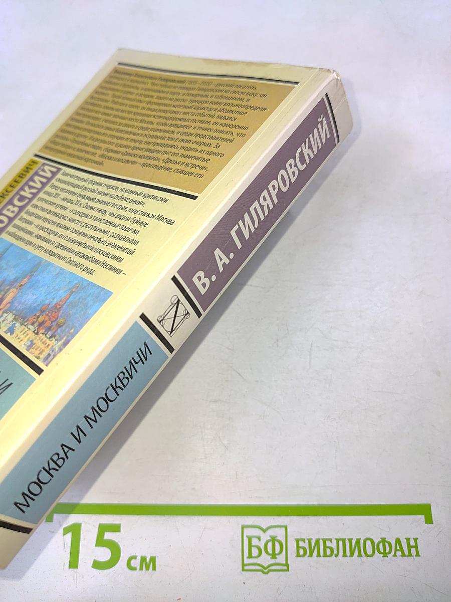 Москва и москвичи