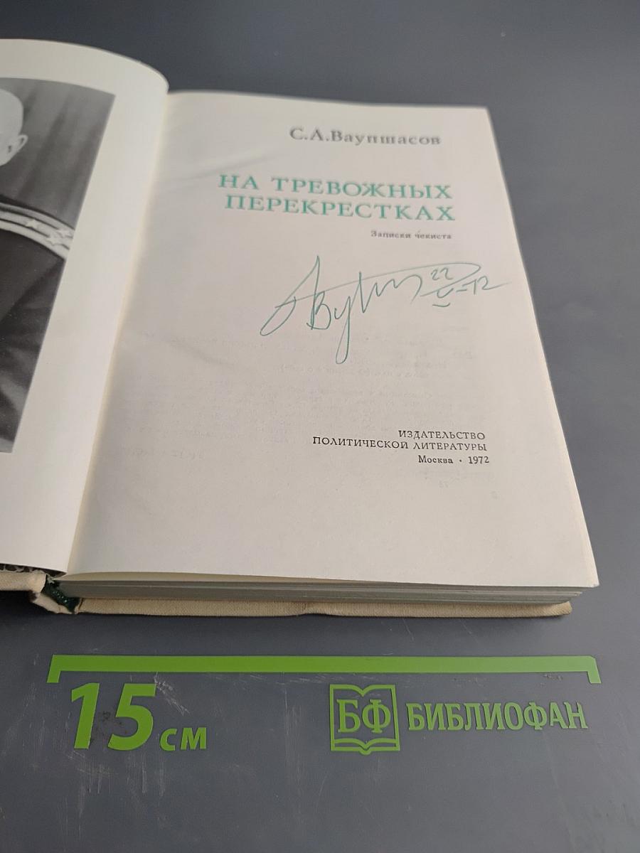 На тревожных перекрестках. Записки чекиста