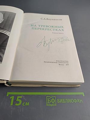 На тревожных перекрестках. Записки чекиста