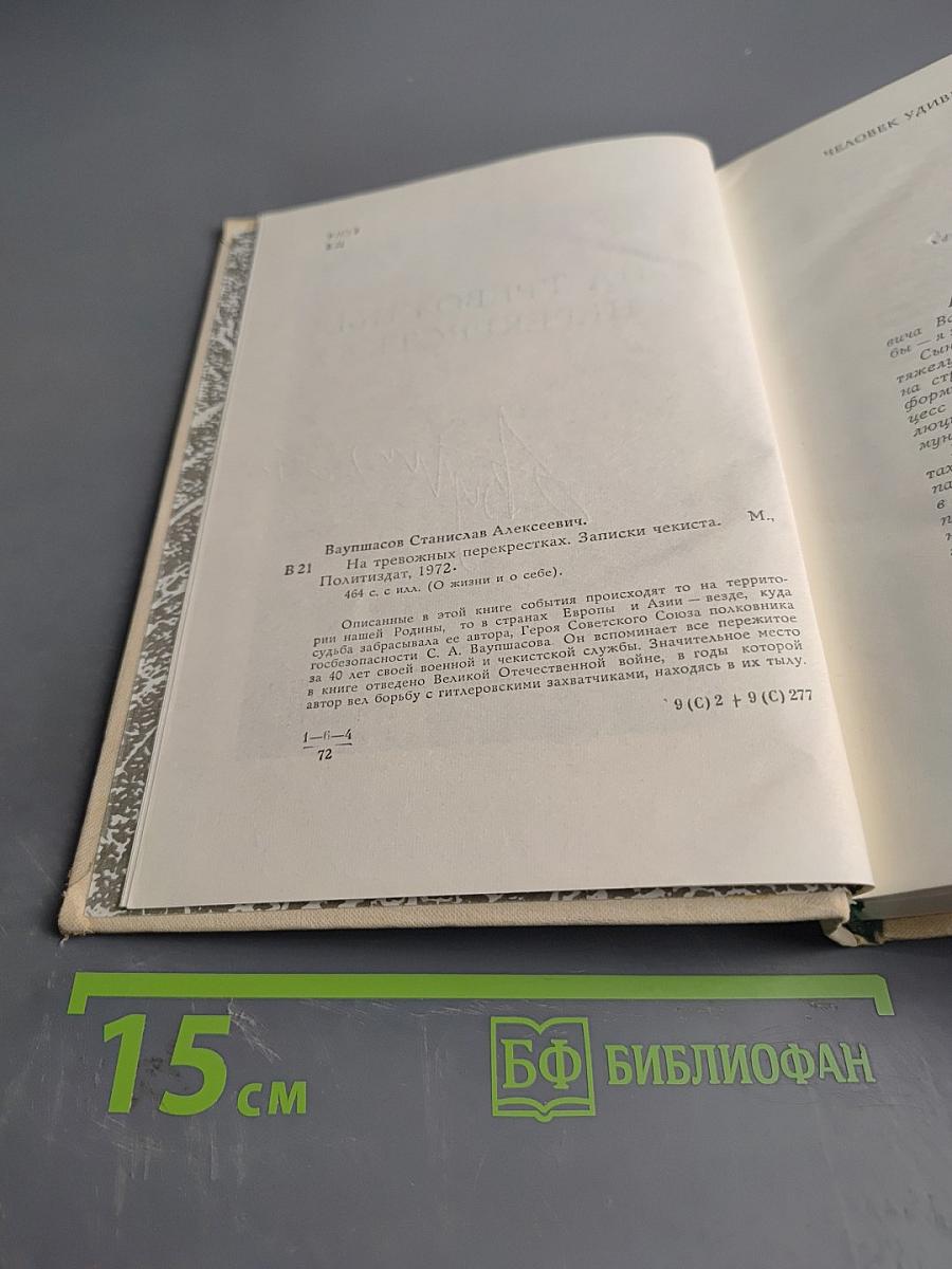На тревожных перекрестках. Записки чекиста