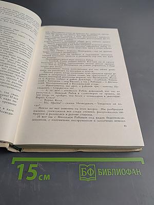 На тревожных перекрестках. Записки чекиста