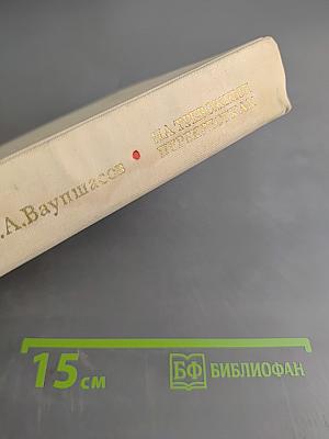 На тревожных перекрестках. Записки чекиста