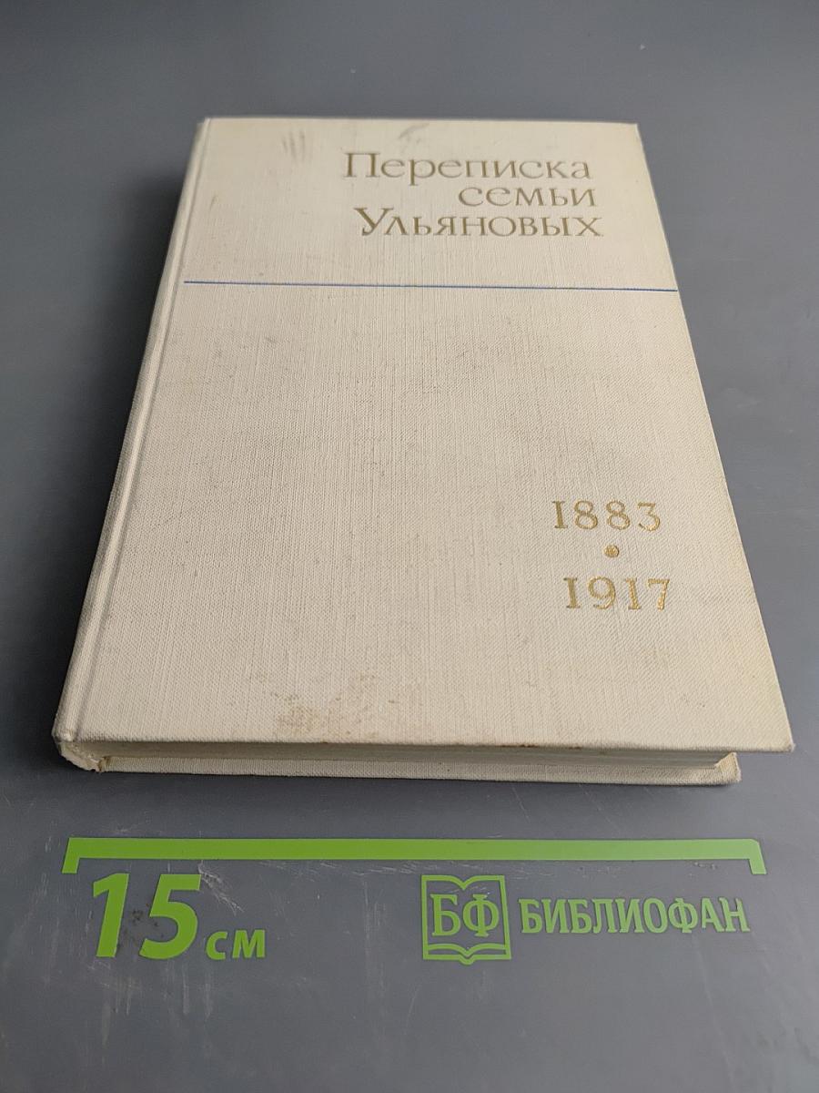 Переписка семьи Ульяновых