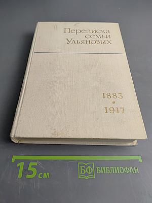 Переписка семьи Ульяновых