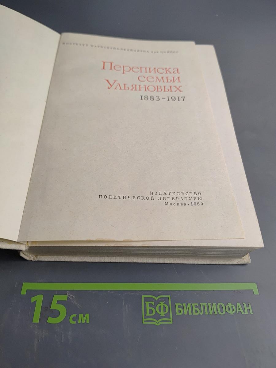 Переписка семьи Ульяновых