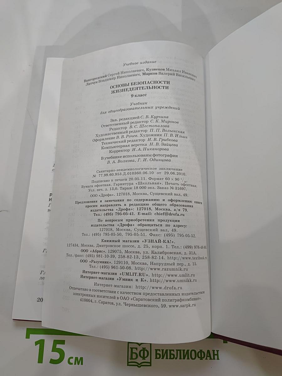 Основы безопасности жизнедеятельности 9 класс