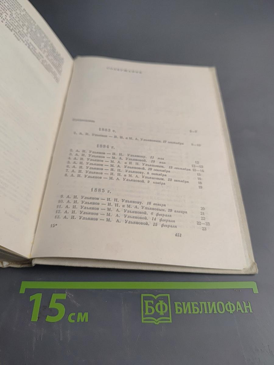 Переписка семьи Ульяновых