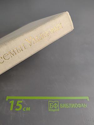 Переписка семьи Ульяновых