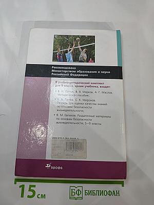 Основы безопасности жизнедеятельности 9 класс