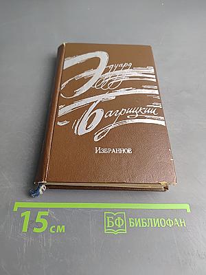 Избранное. Стихотворения и поэмы