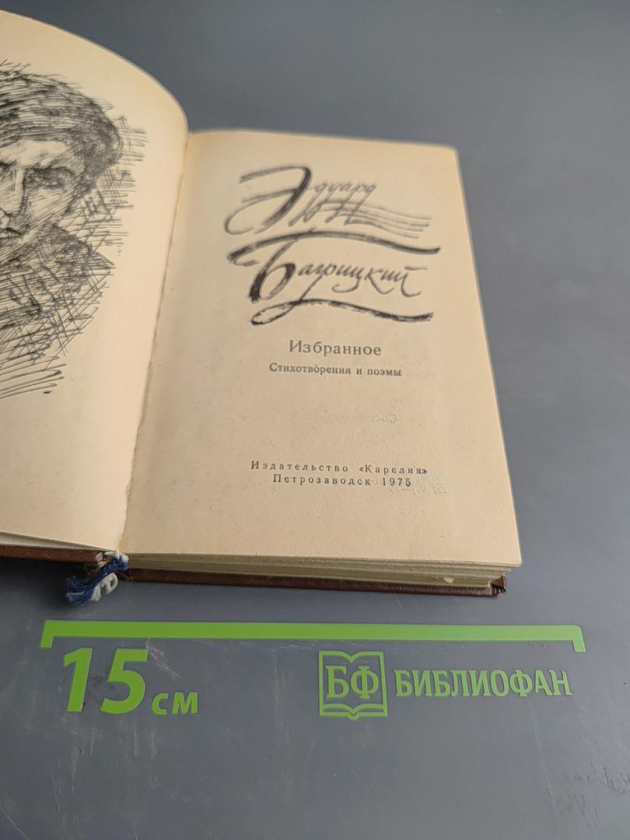 Избранное. Стихотворения и поэмы