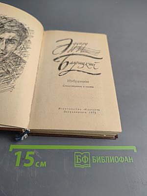 Избранное. Стихотворения и поэмы