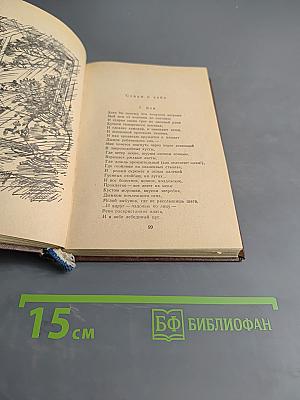 Избранное. Стихотворения и поэмы