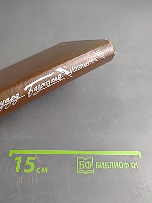 Избранное. Стихотворения и поэмы