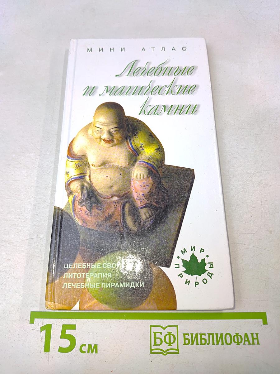 Лечебные и магические камни