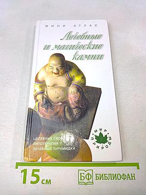Лечебные и магические камни