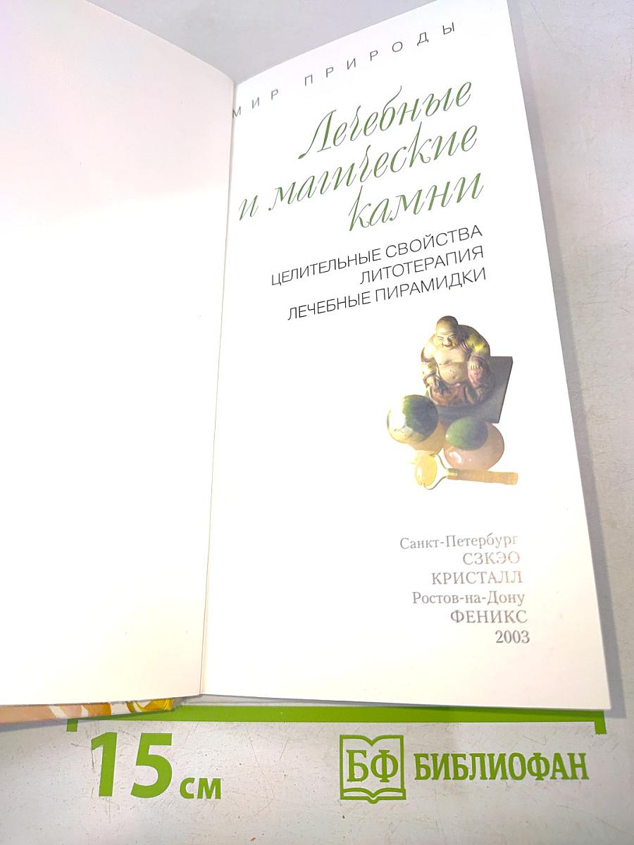 Лечебные и магические камни