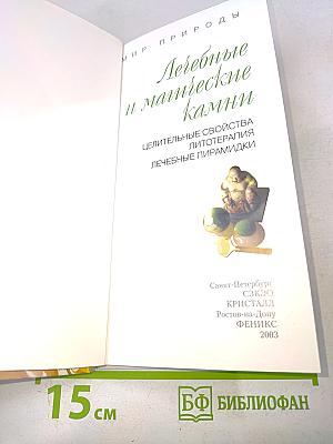 Лечебные и магические камни