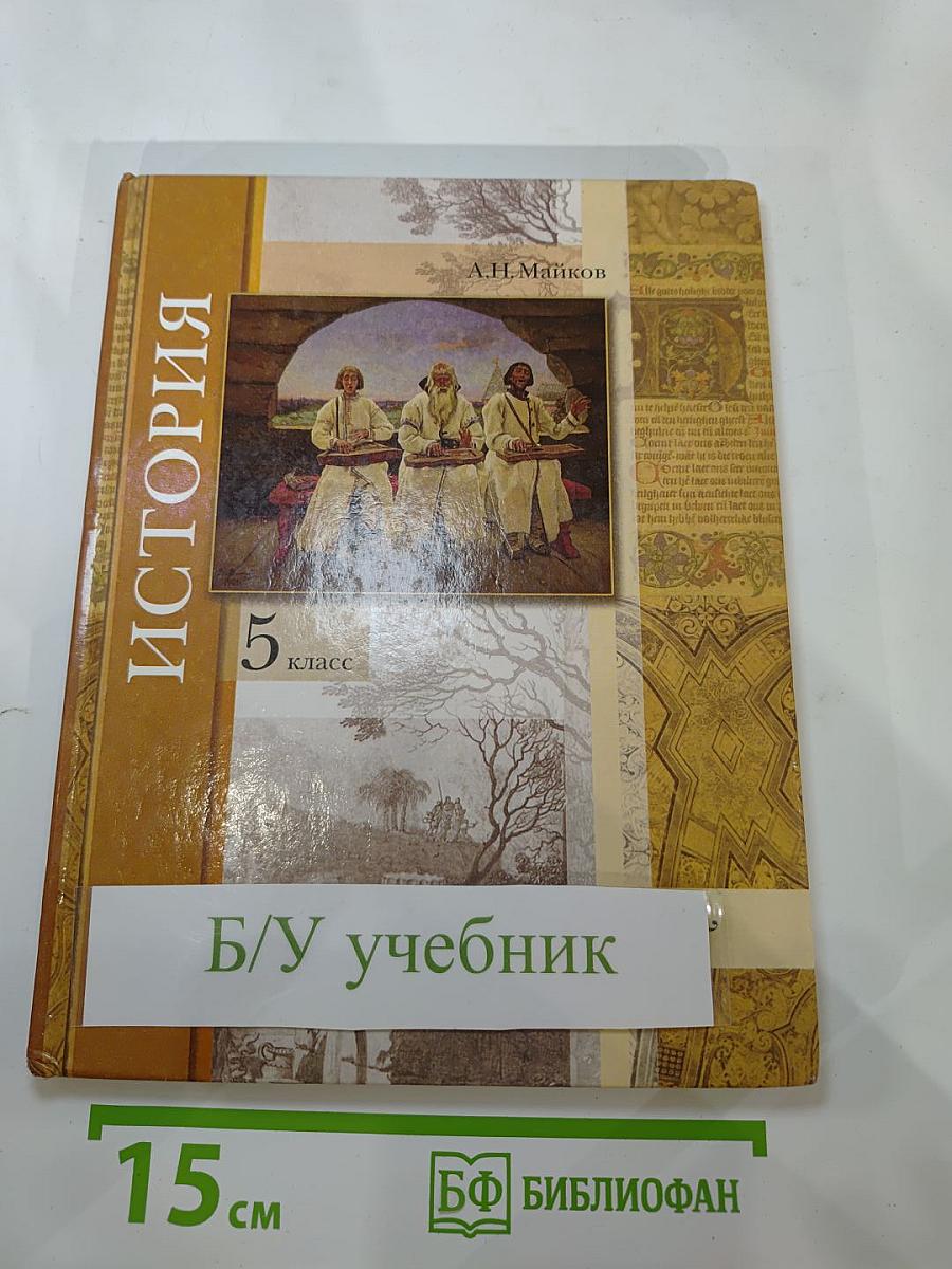 История. Введение в историю 5 класс