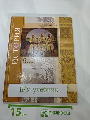 История. Введение в историю 5 класс