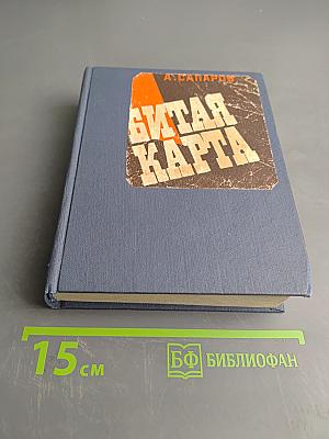 Битая карта (Хроника одного заговора)