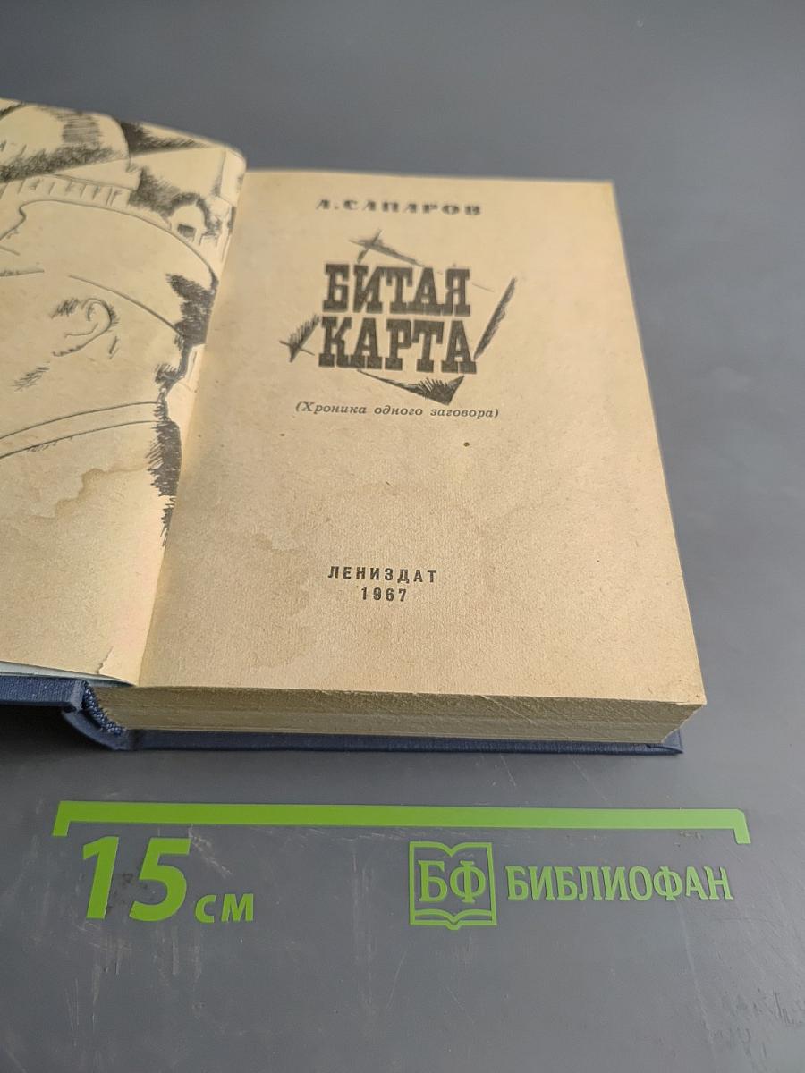 Битая карта (Хроника одного заговора)