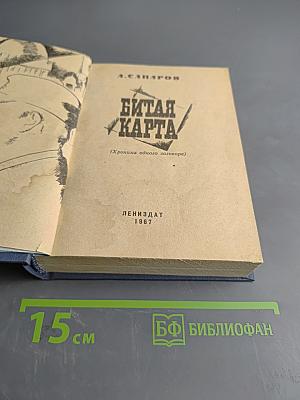 Битая карта (Хроника одного заговора)