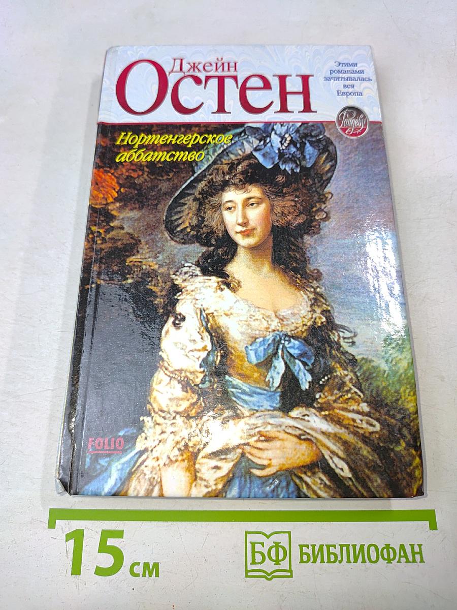 Нортенгерское аббатство