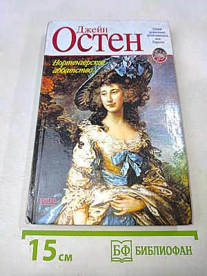 Нортенгерское аббатство