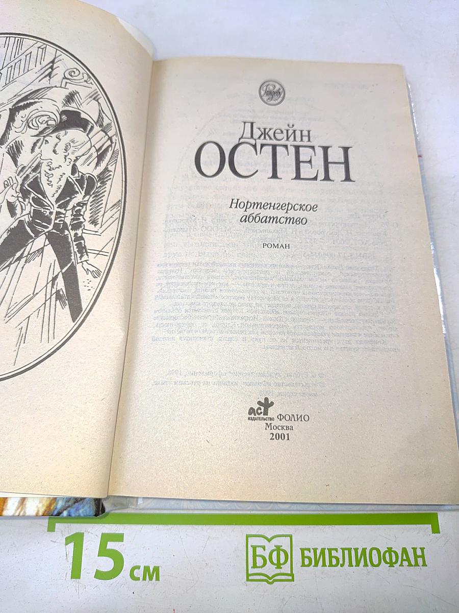 Нортенгерское аббатство