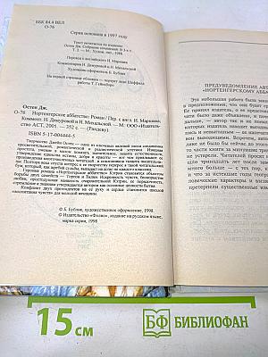 Нортенгерское аббатство