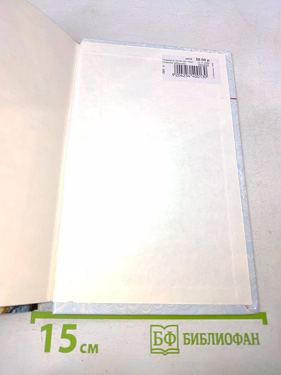 Нортенгерское аббатство