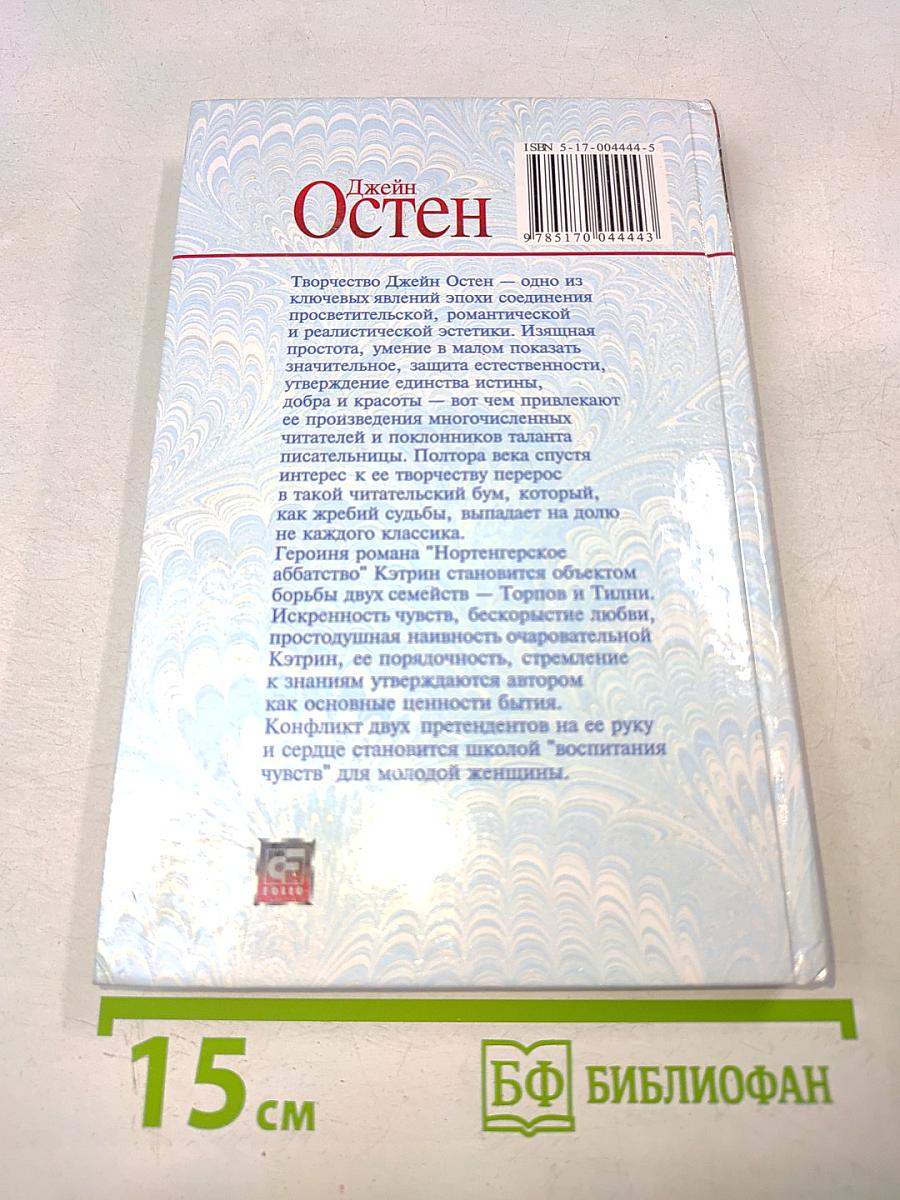 Нортенгерское аббатство