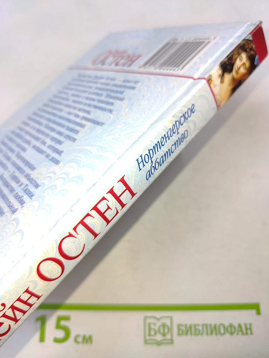 Нортенгерское аббатство