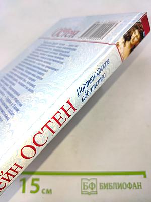 Нортенгерское аббатство