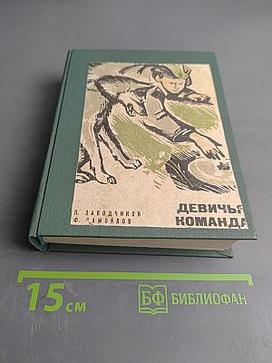 Девичья команда