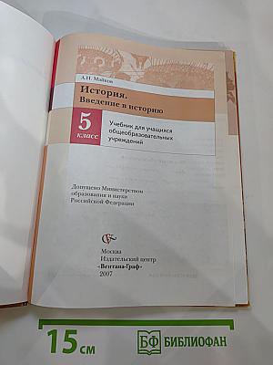 История. Введение в историю 5 класс