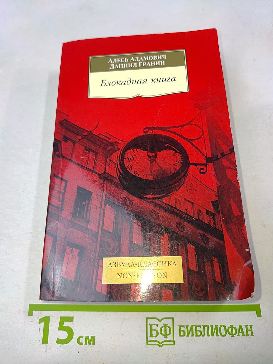 Блокадная книга
