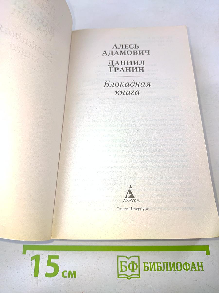 Блокадная книга