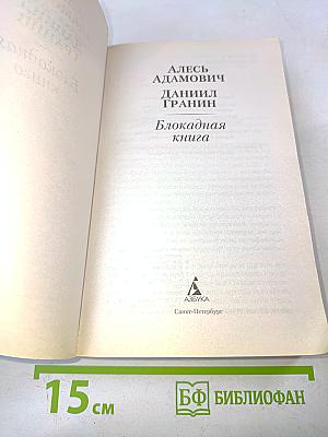 Блокадная книга